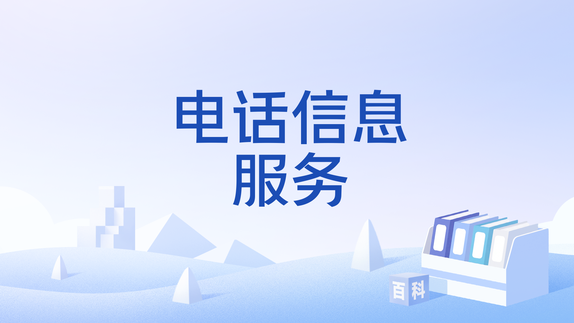 客服电话系统建设要考虑的七个关键环节